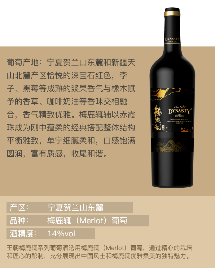 王朝梅鹿辄第二代干红葡萄酒(陈酿）